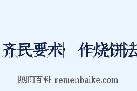 齐民要术·作烧饼法是什么意思的图片